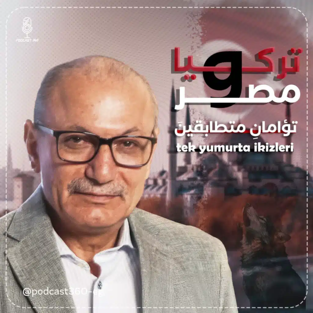 جسور لا جدران..ما وراء العلاقات المصرية التركية| أسرار وتفاصيل مع السفير التركي في مصر صالح موطلو شن