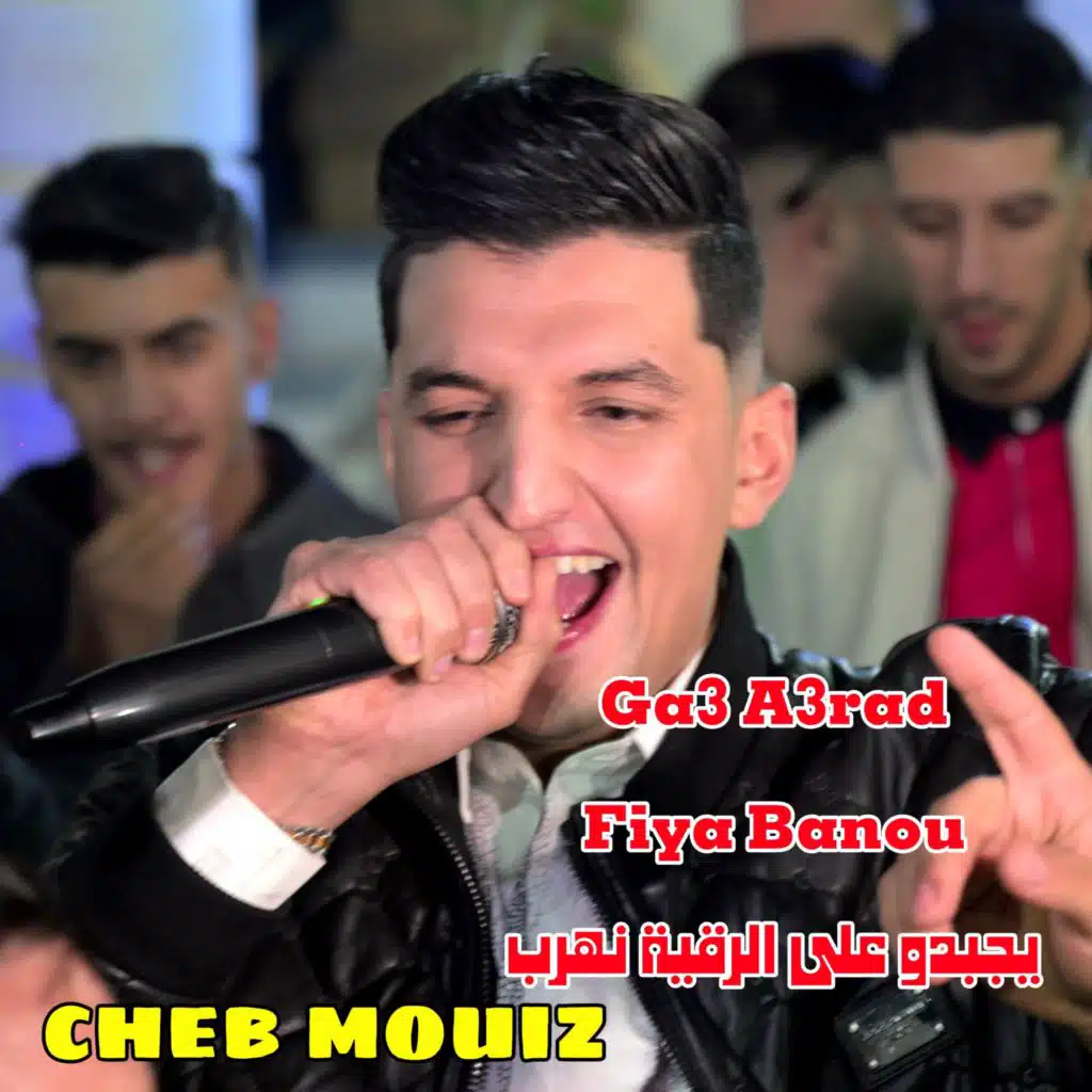 Ga3 A3rad Fiya Banou يجبدو على الرقية نهرب