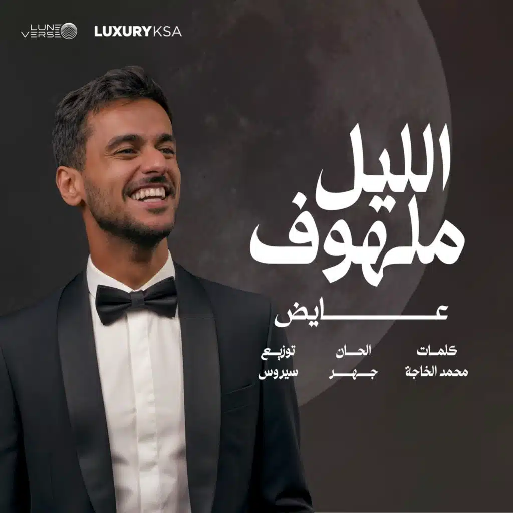 الليل ملهوف