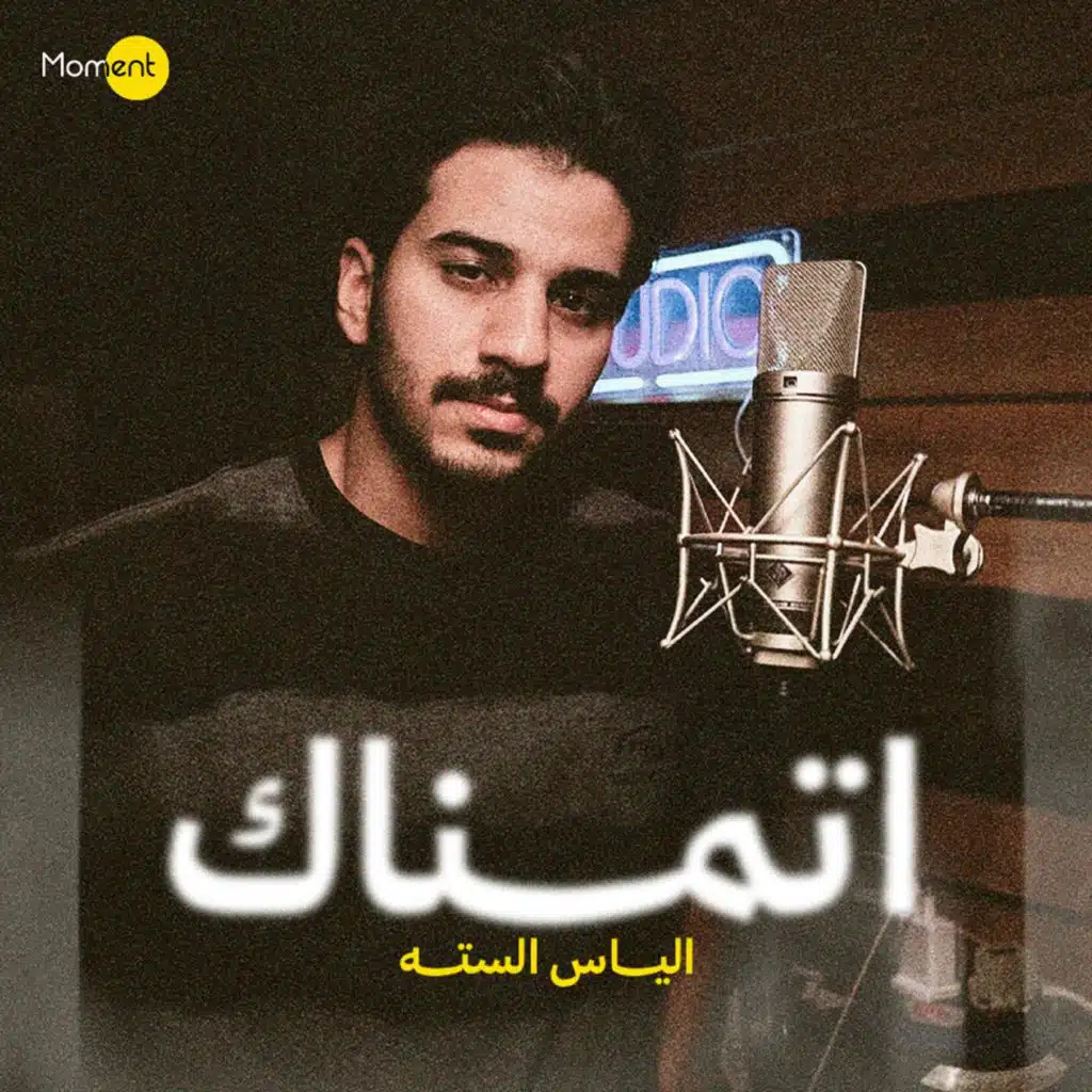 أتمناك