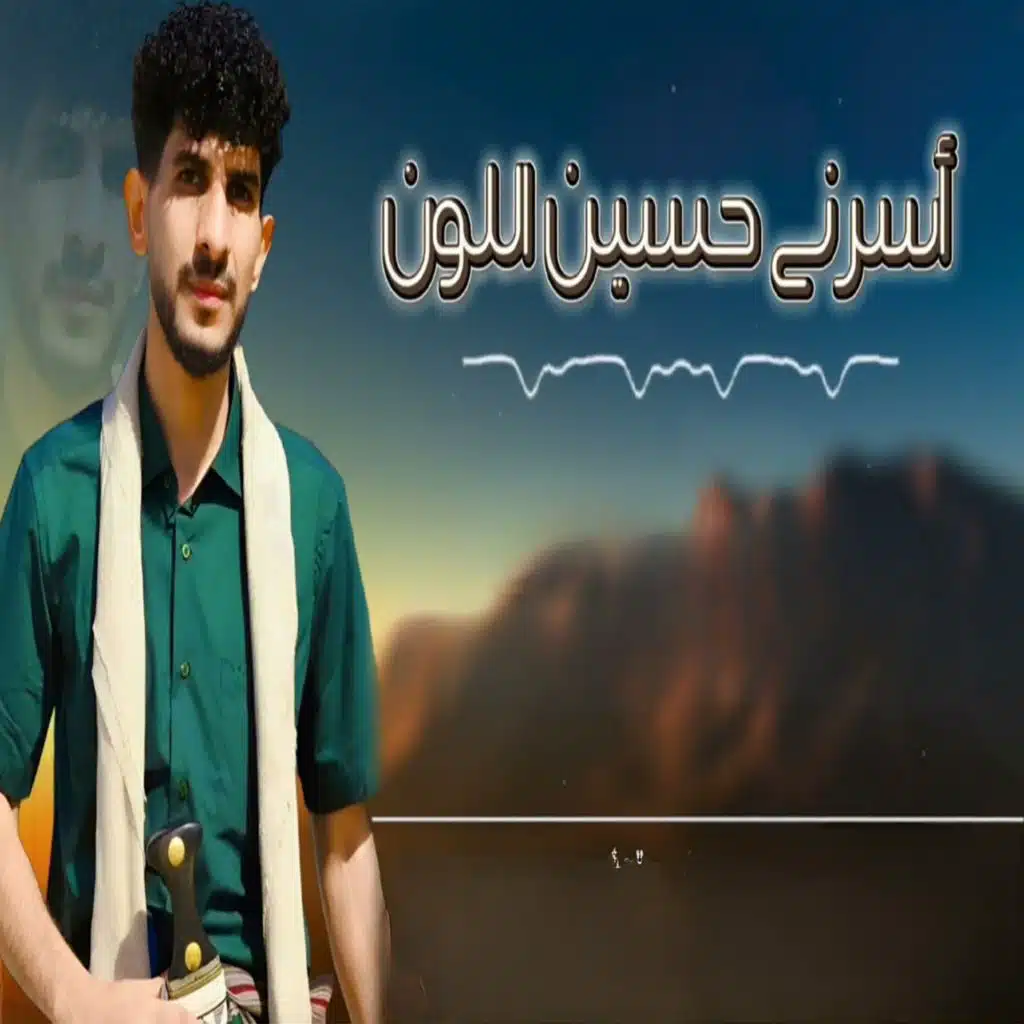 اسرني حسين اللون