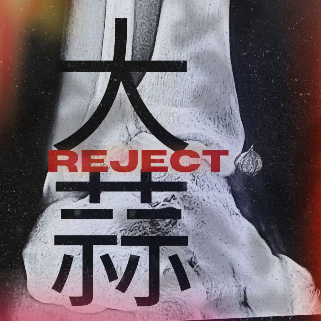REJECT 大蒜