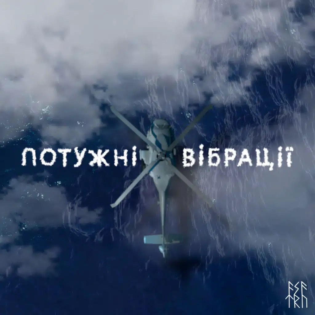 Потужні Вібрації