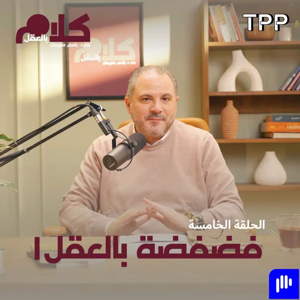 فضفضة بالعقل ١