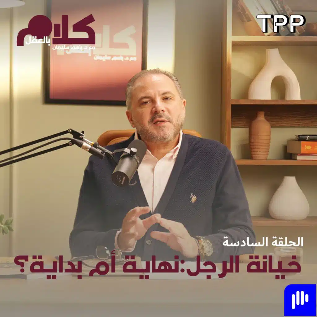 خيانة الرجل: نهاية أم بداية؟