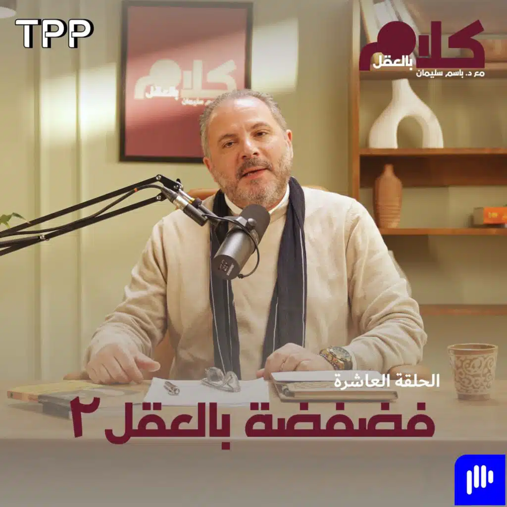 فضفضة بالعقل ٢