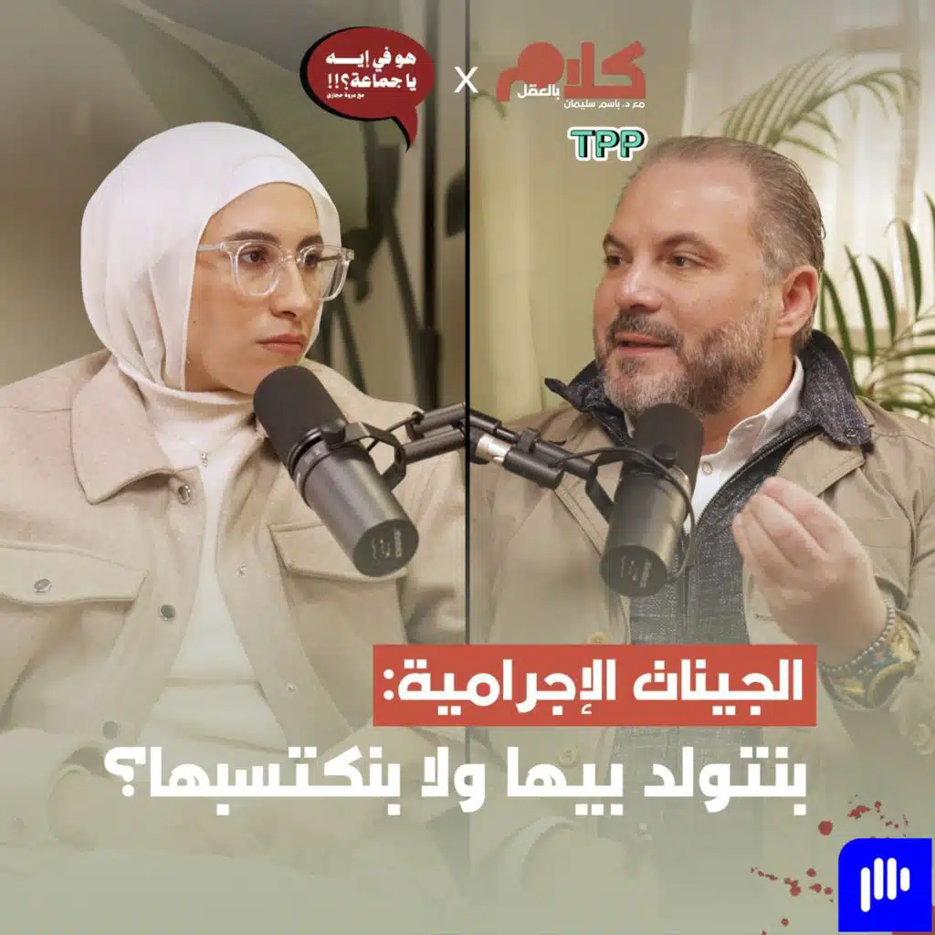 الجينات الإجرامية: بنتولد بيها ولا بنكتسبها؟