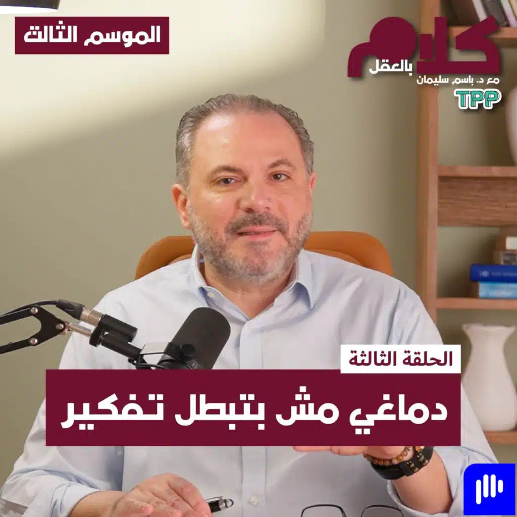 دماغي مش بتبطل تفكير