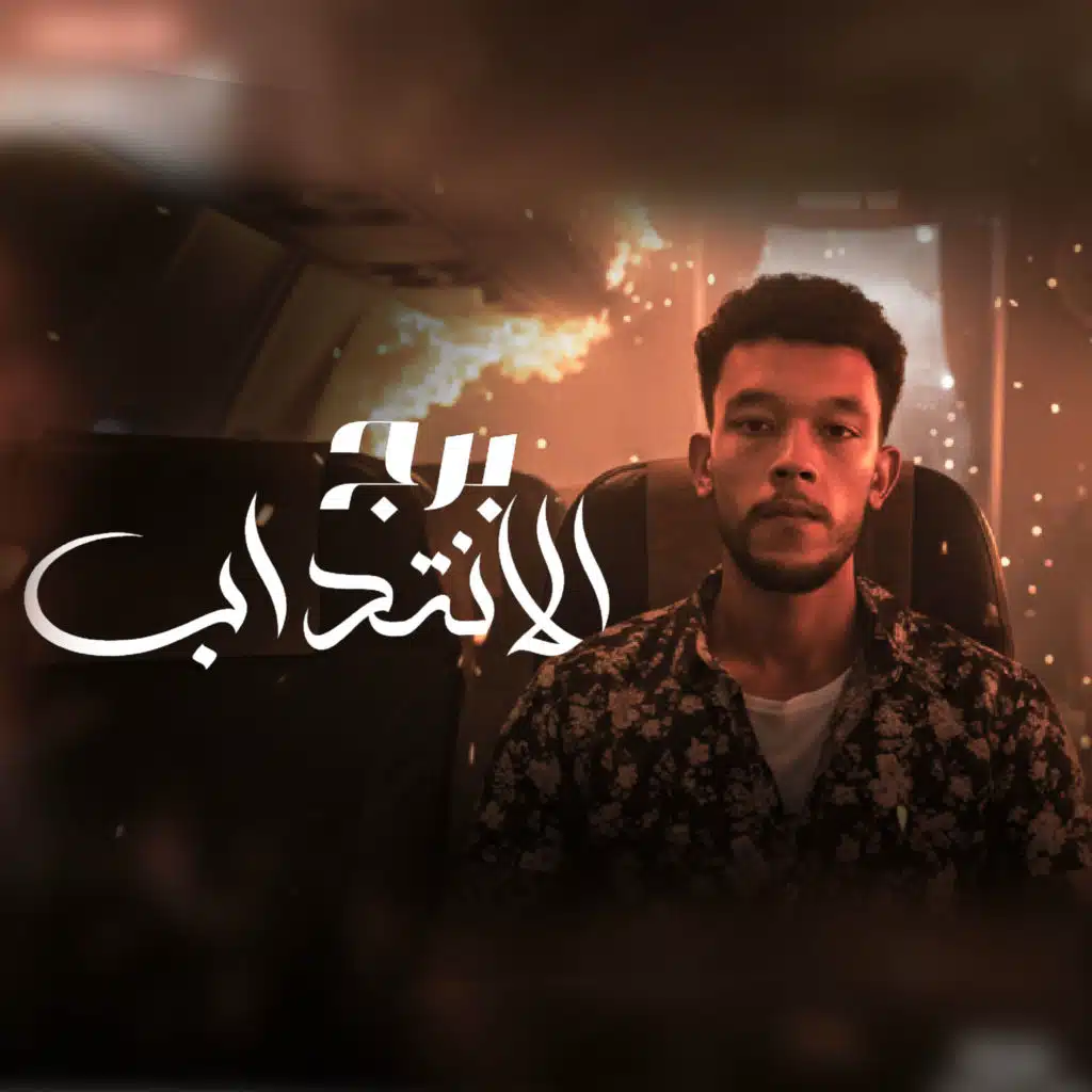 برج الانتداب (صورتك في صندوق الماضي)