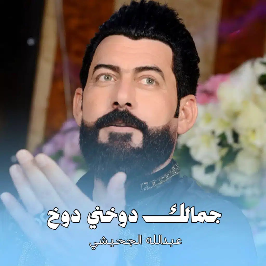 عبدالله الجحيشي