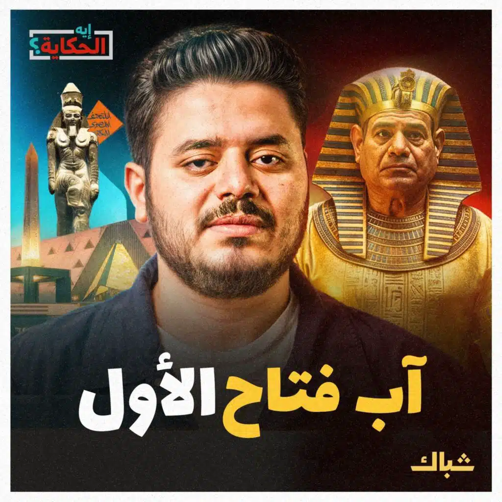 إيه الحكاية | المتحف المصري الكبير.. إنجاز حقيقي ولا فشخرة كذابة؟
