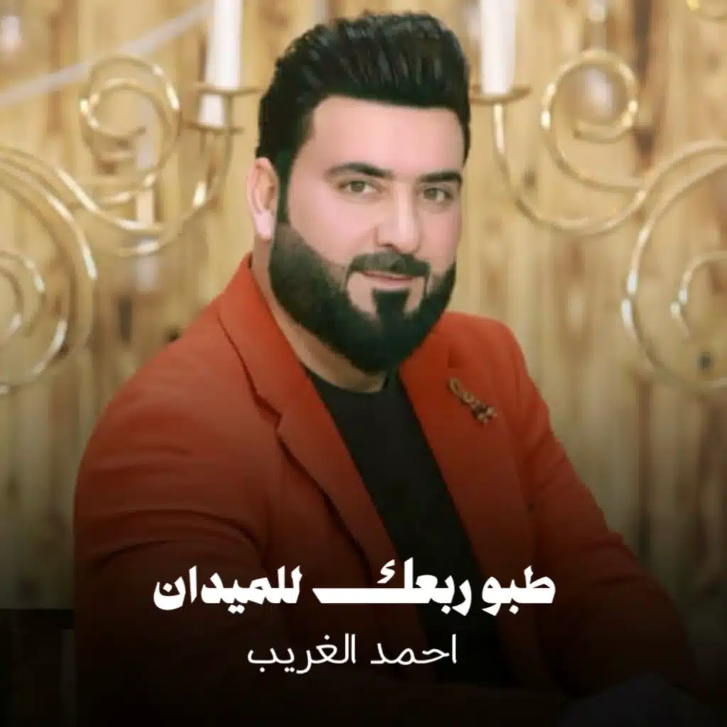 احمد الغريب