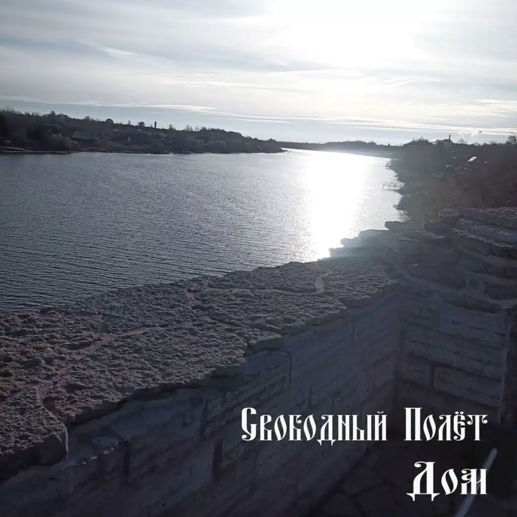 Свободный Полёт