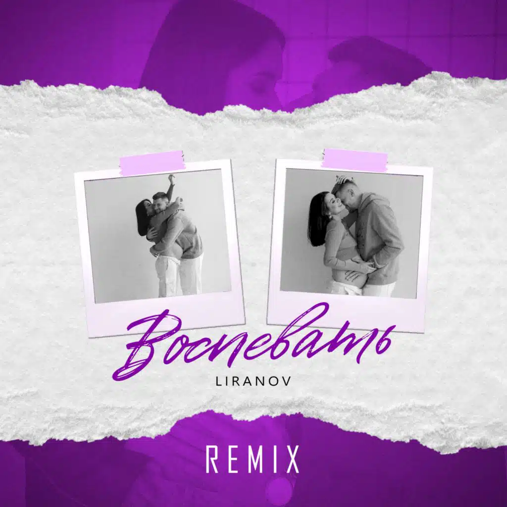 Воспевать (Remix)