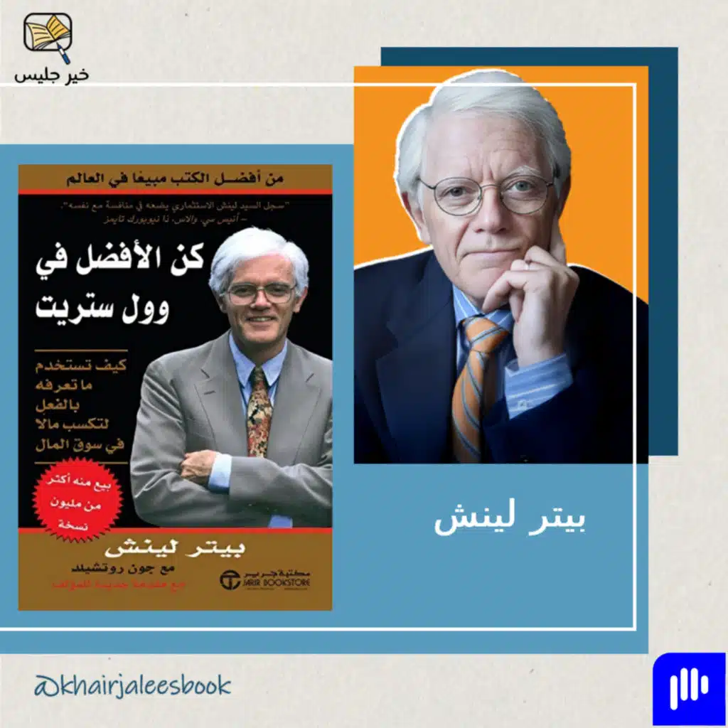 ملخص كتاب كن الأفضل في وول ستريت بقلم بيتر لينش