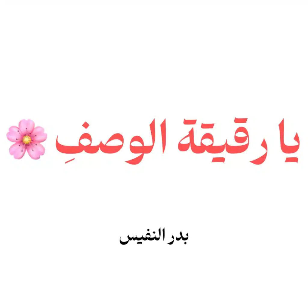 يا رقيقة الوصف | بدر النفيس