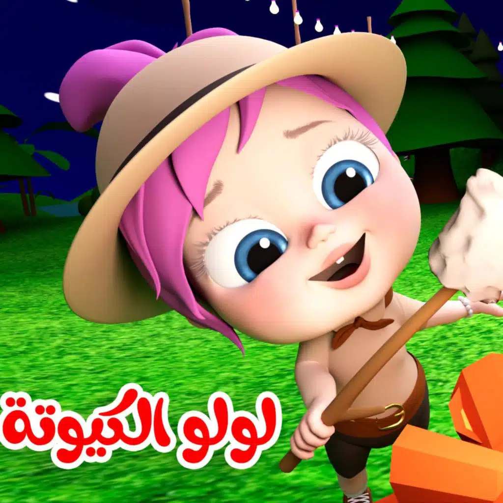 تا تا توتة أنا لولو الكيوتة