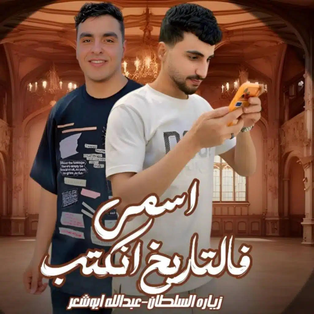 اسمي فالتاريخ انكتب