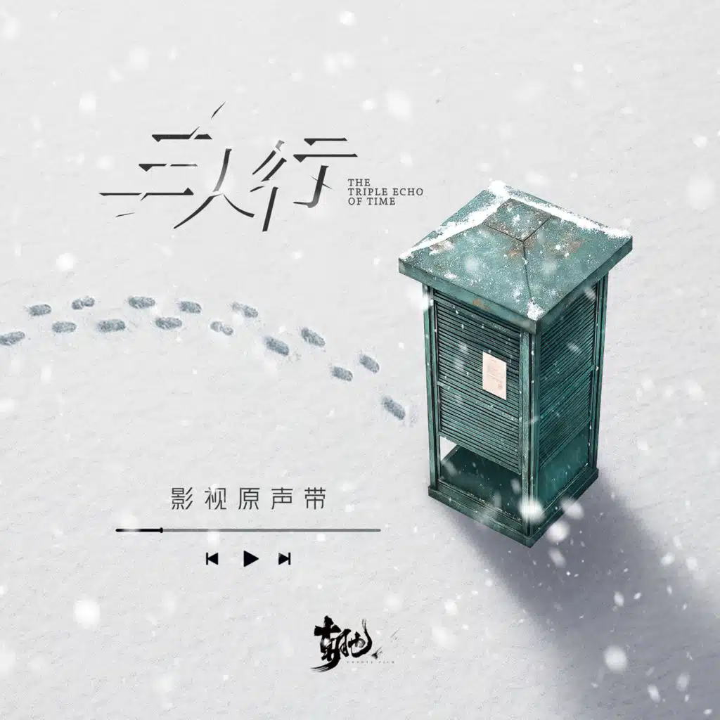 三人行 影视原声带