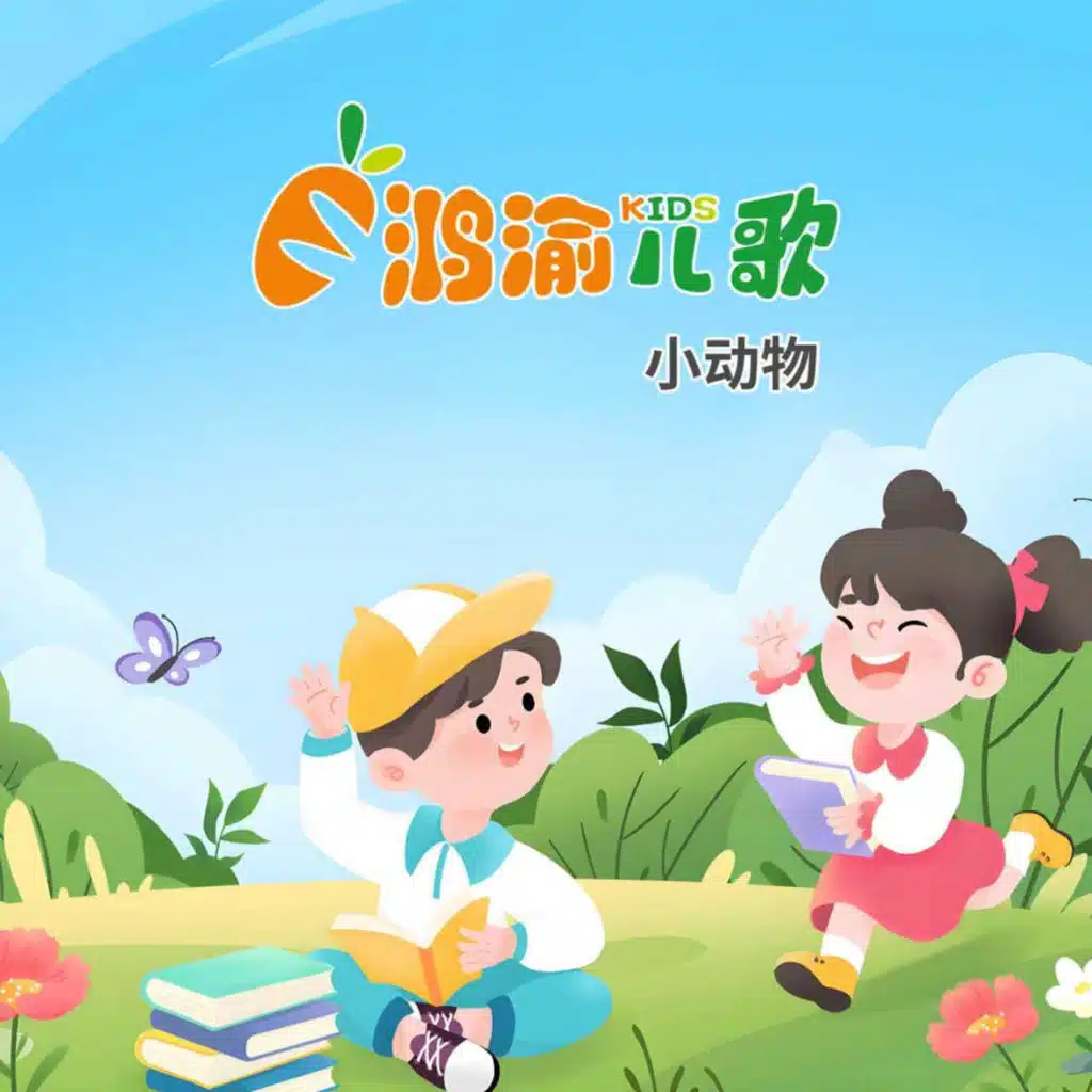 鸿渝儿歌小动物