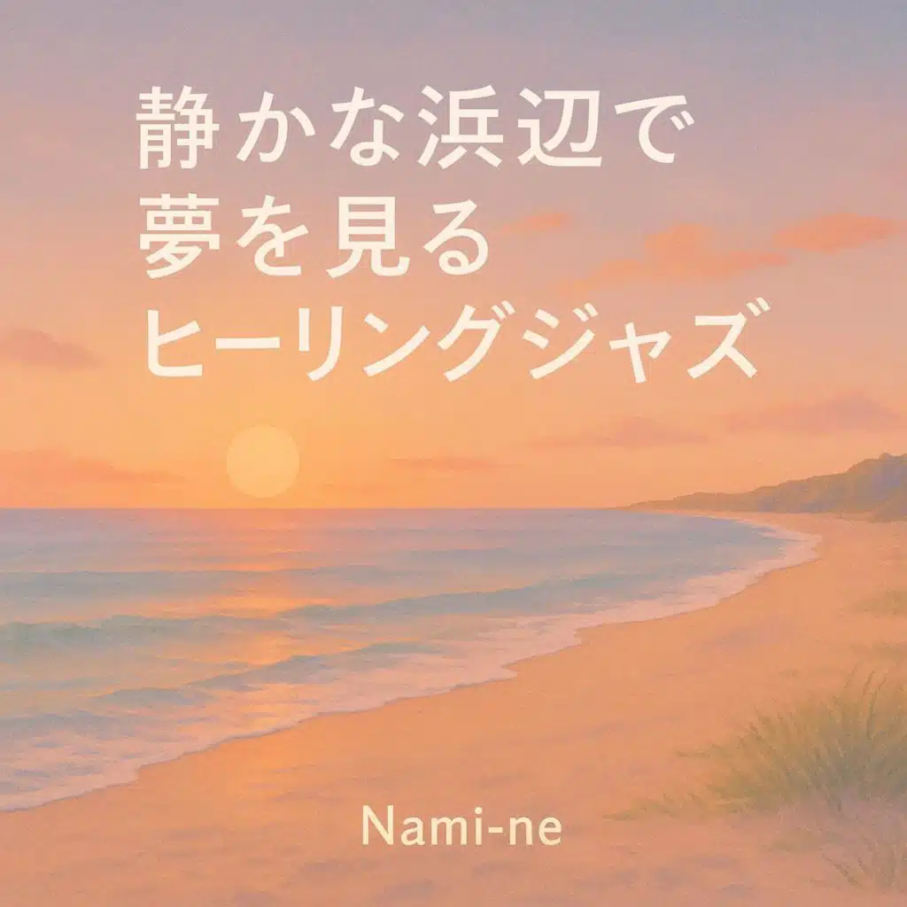 静かな浜辺で夢を見るヒーリングジャズ
