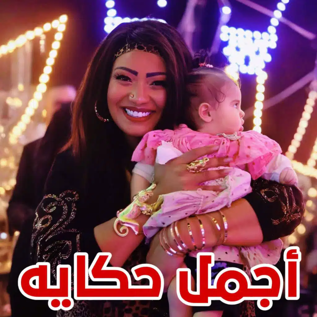 كان لك معايا أجمل حكايه