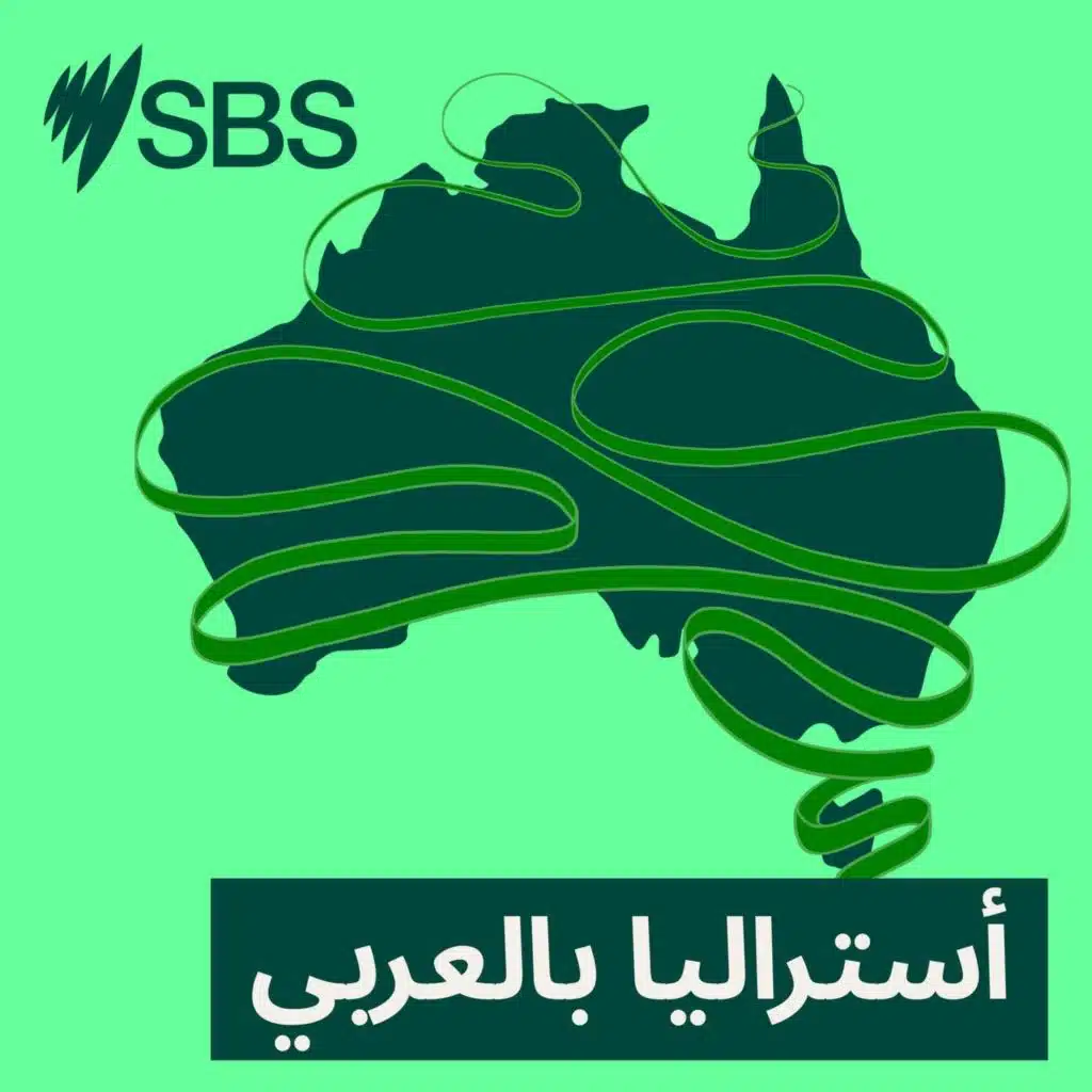 Dating or matchmaking: How to find a partner in Australia - بين المواعدة والتوفيق قبل الارتباط: كيف يجد الشخص شريك حياته في أستراليا؟