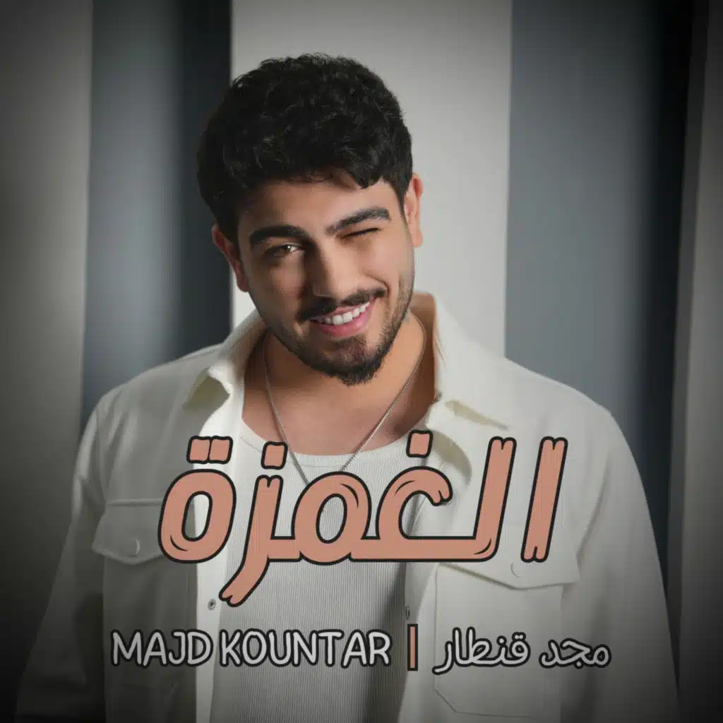 مجد القنطار