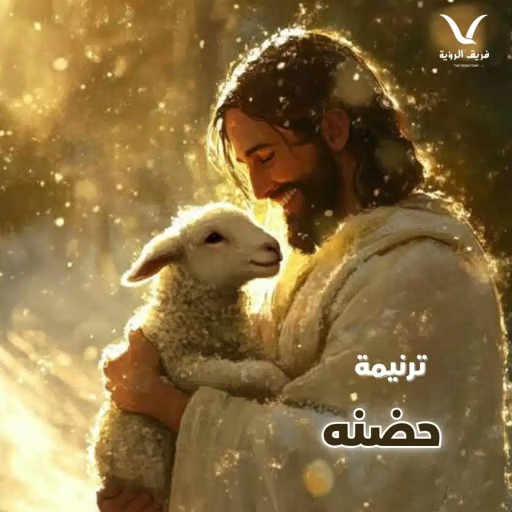 ترنيمة حضنه