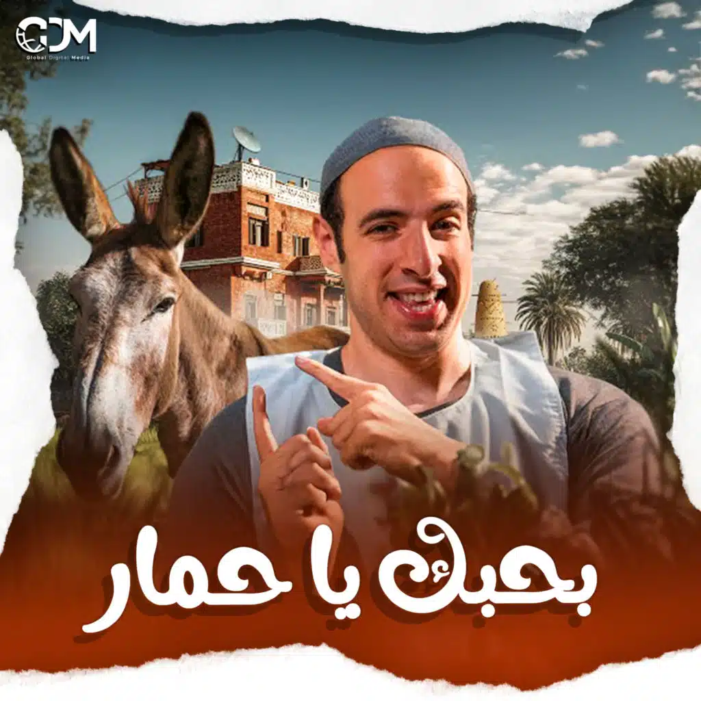 بحبك يا .... | الدحيح