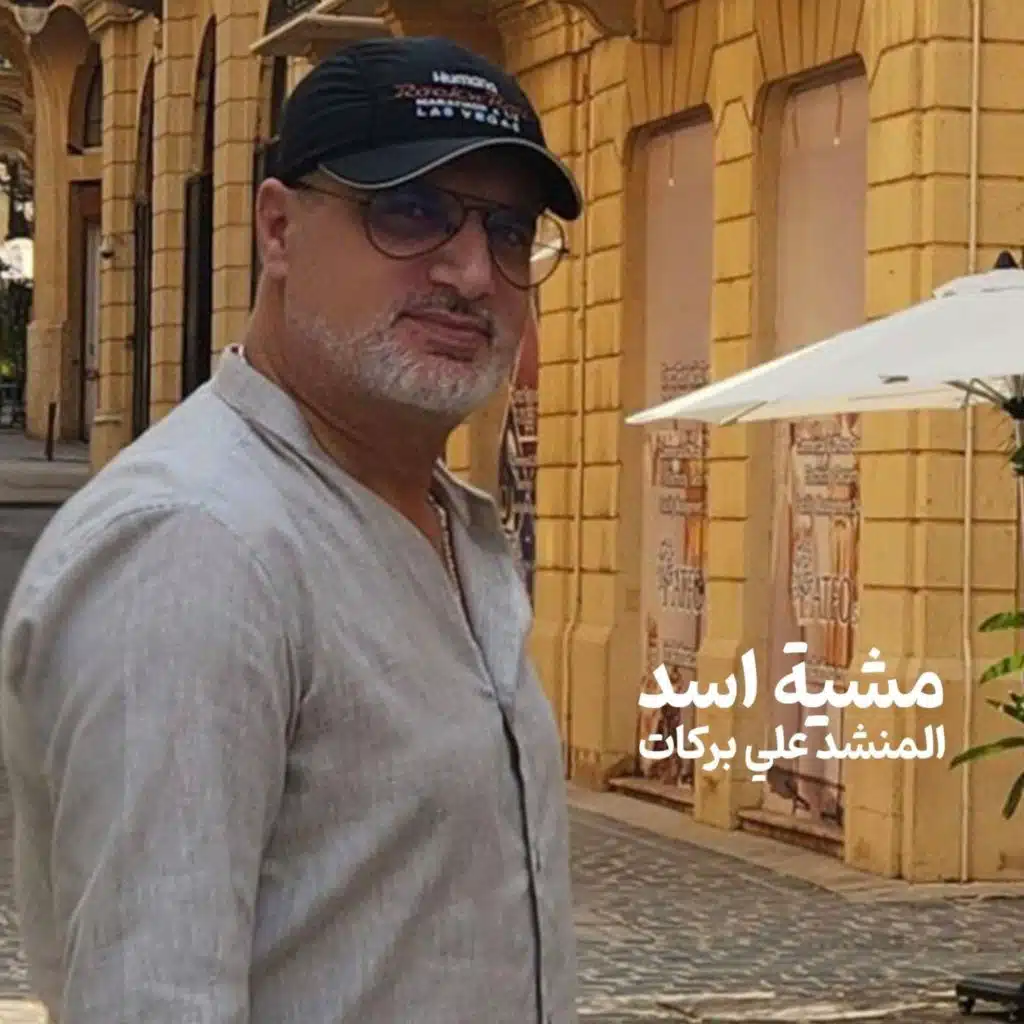 مشية اسد