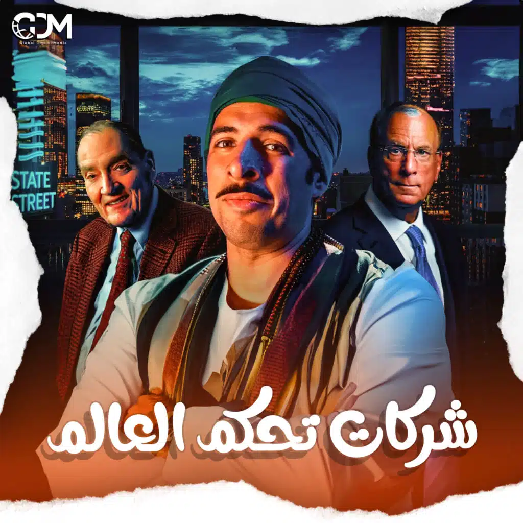 ثلاث شركات تحكم العالم | الدحيح