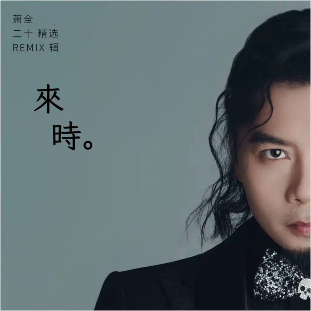 来时 · 二十精选REMIX辑 (四)