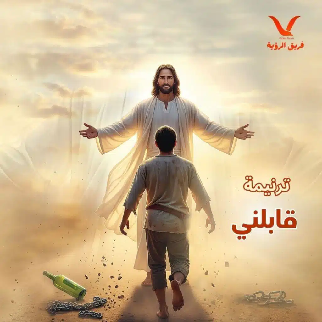 ترنيمة قابلني