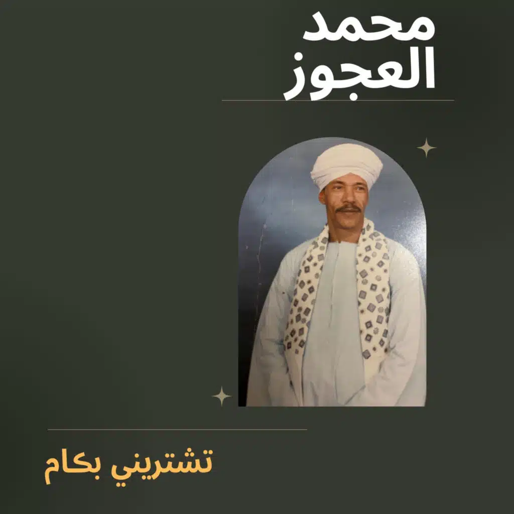 محمد العجوز