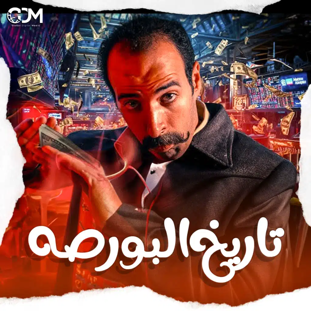 البورصة | الدحيح