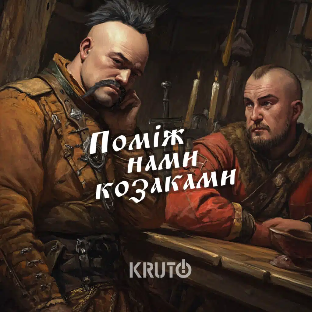 Поміж нами козаками