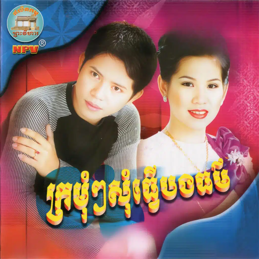 ចាន់ សម័យ & Meng KeoPichenda
