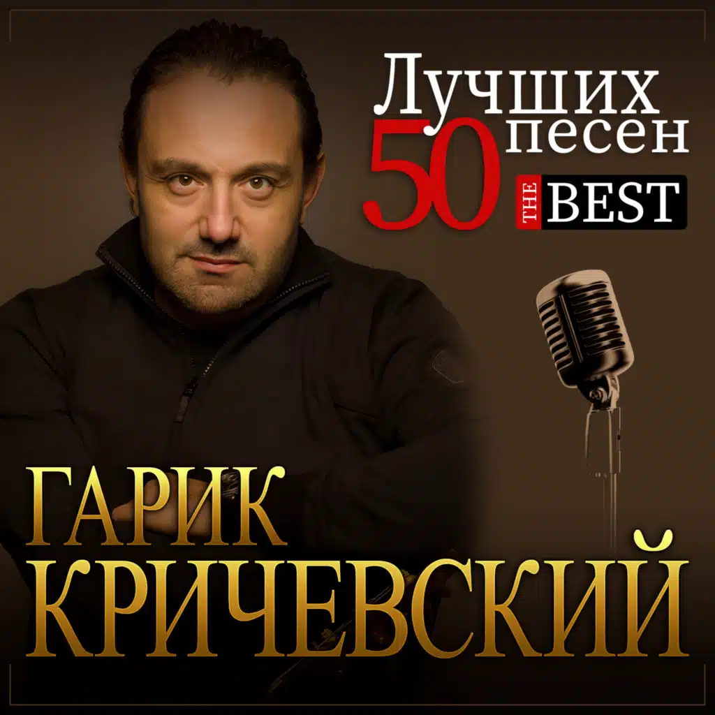 Лучших 50 песен
