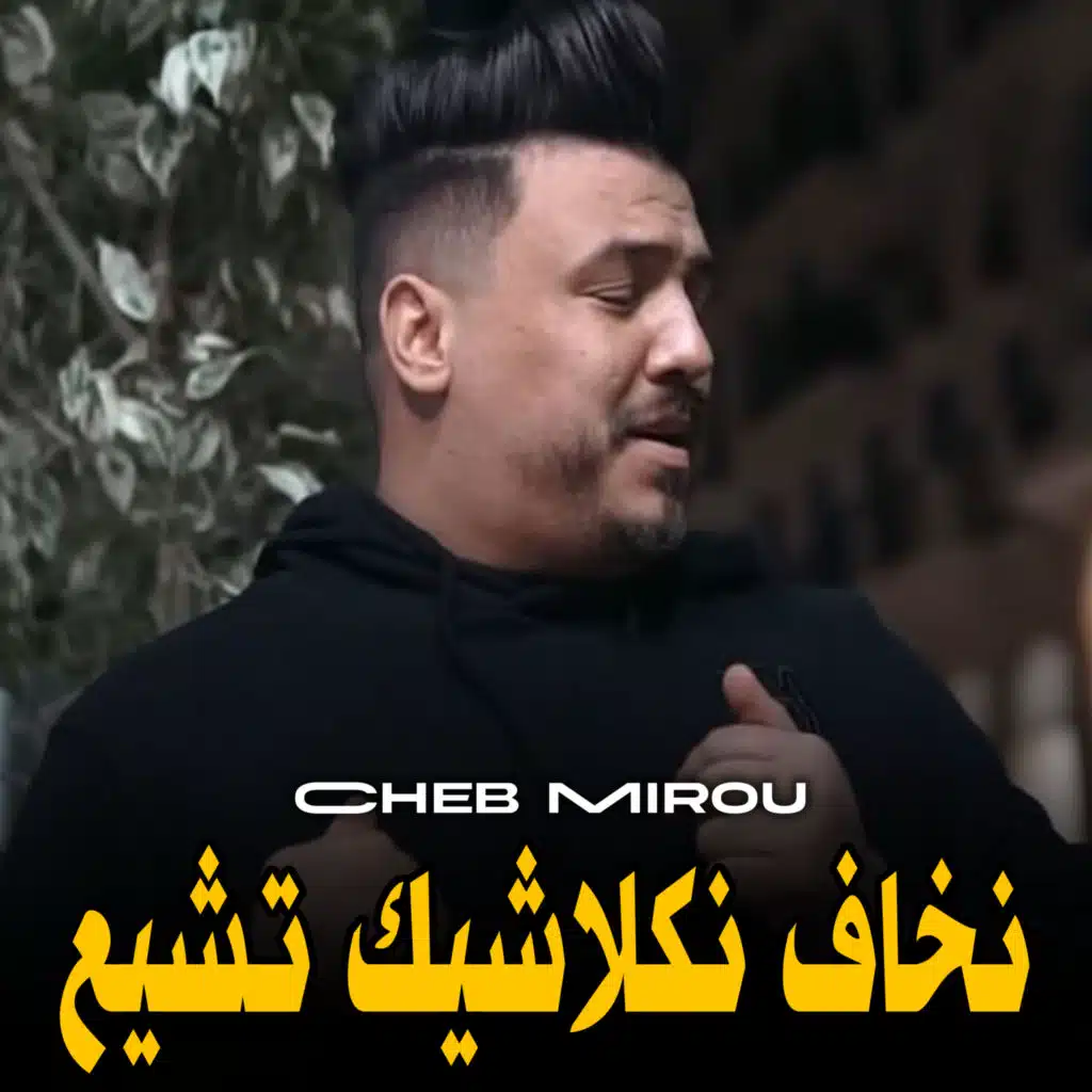 نخاف نكلاشيك تشيع