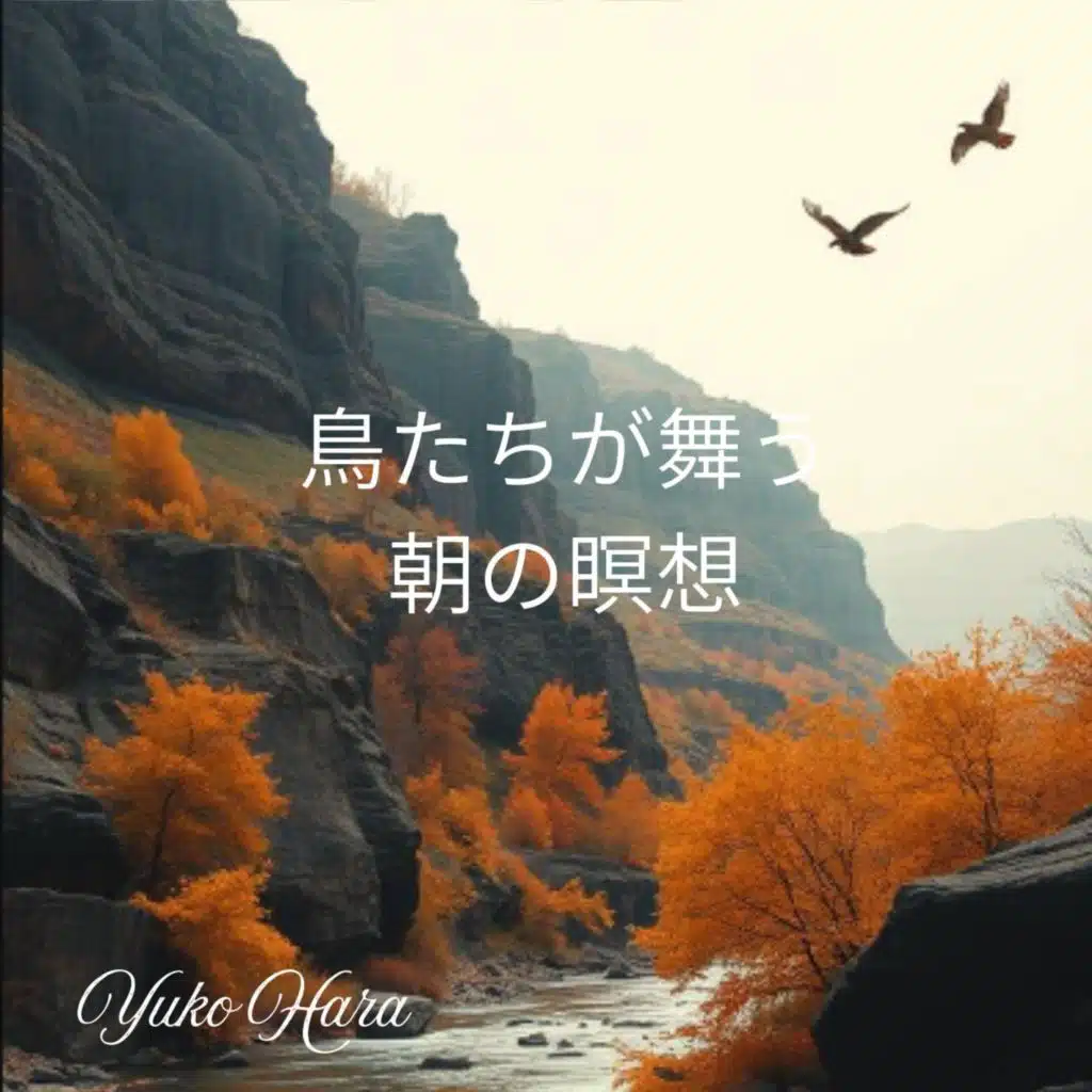 鳥たちが舞う朝の瞑想