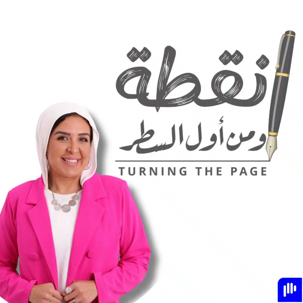 نقطة و من أول السطر - Turning The Page