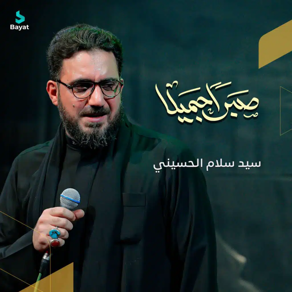 صبراً جميلا