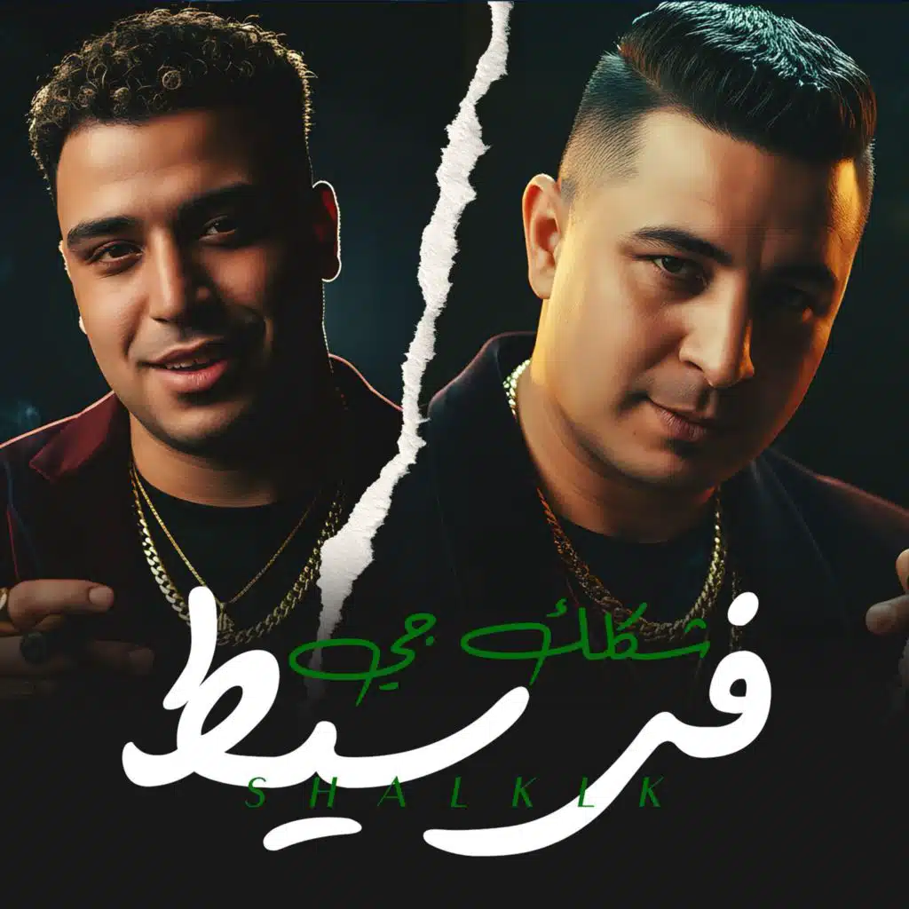 Eslam Kabonga & ميسو ميسره