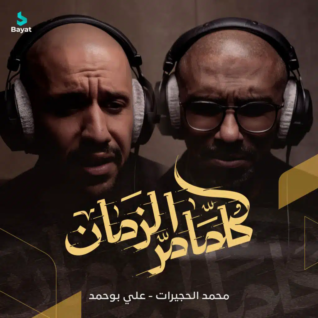 كلما مر الزمان (مع علي بوحمد)