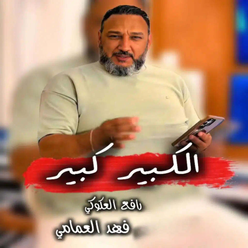 الكبير كبير