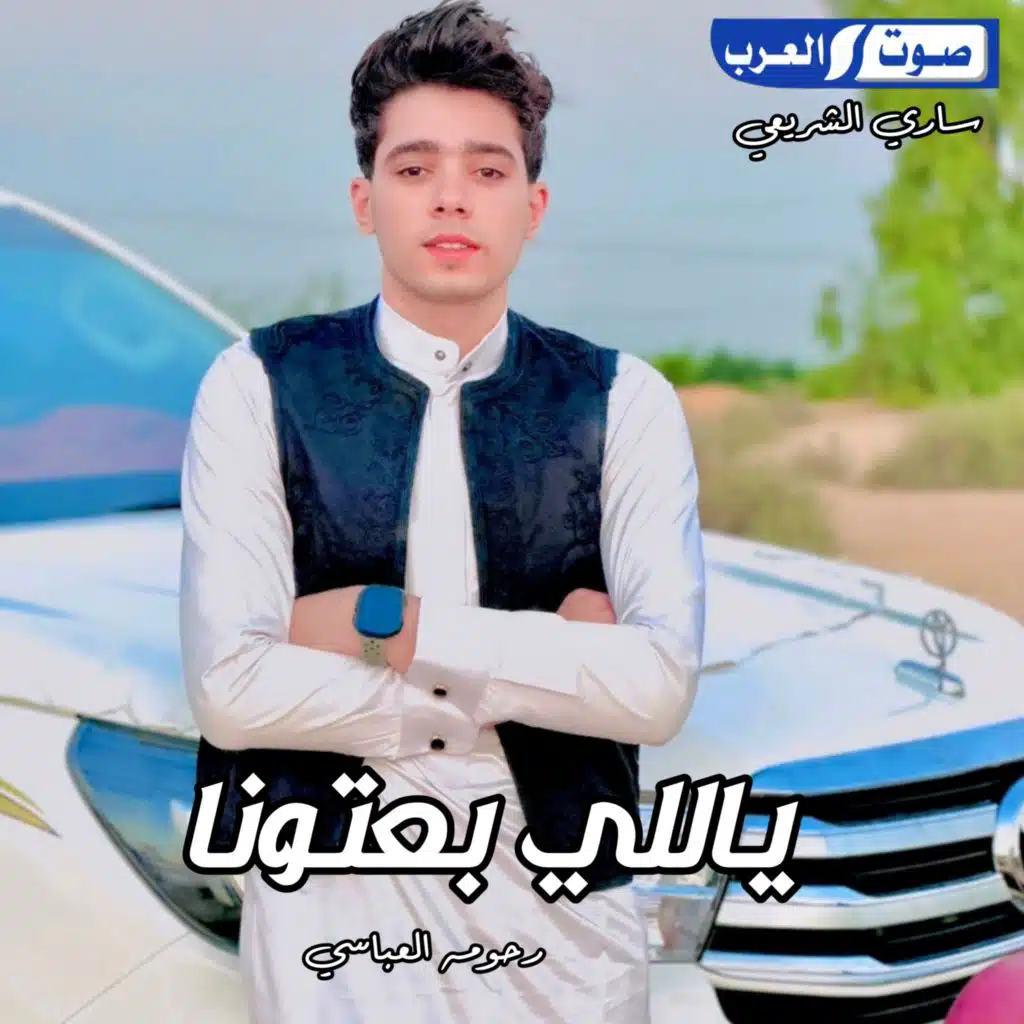 ياللي يعتونا