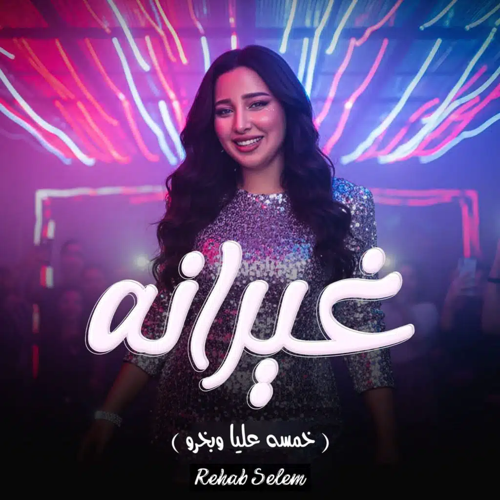 غيرانه (خمسه عليا وبخرو)