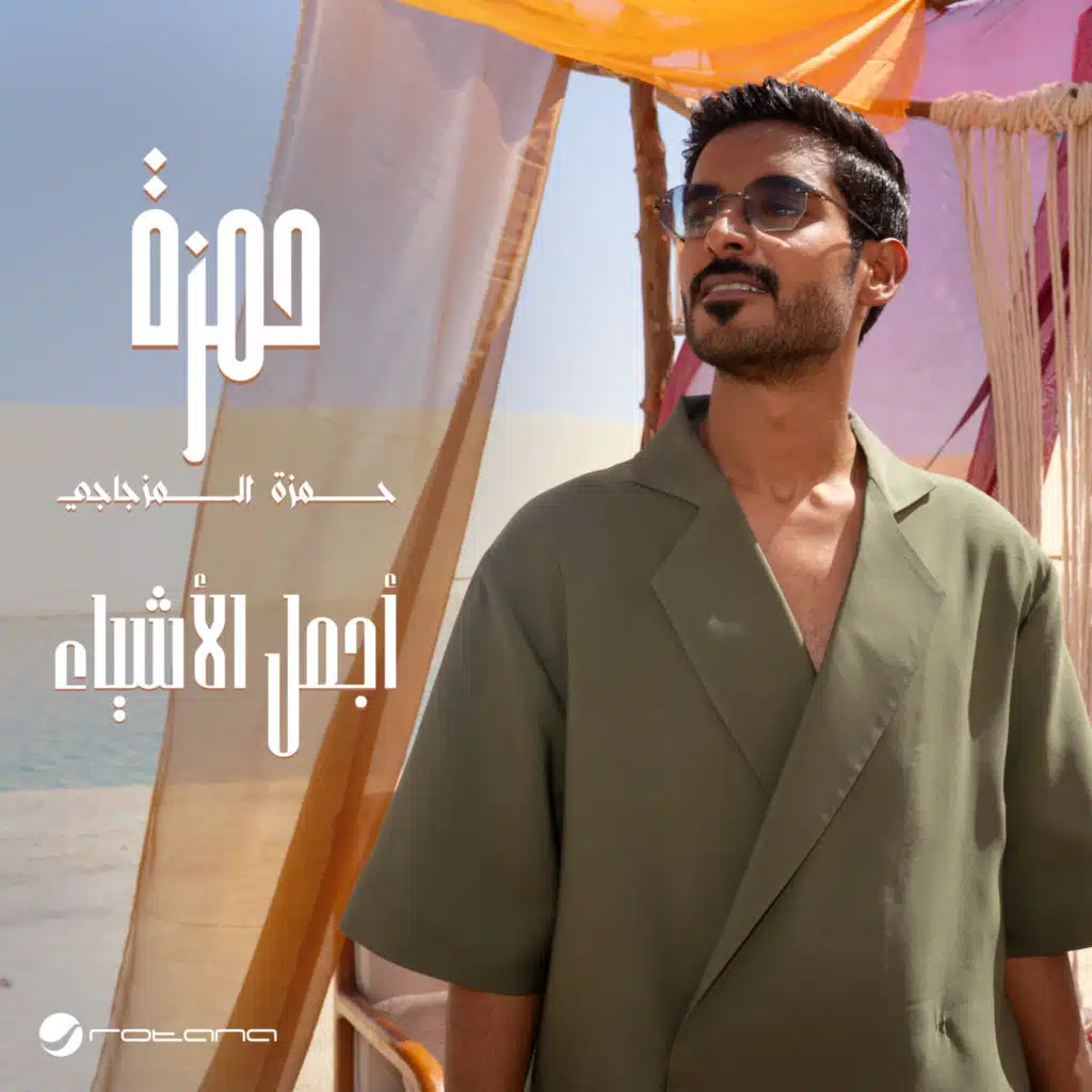 أجمل الأشياء