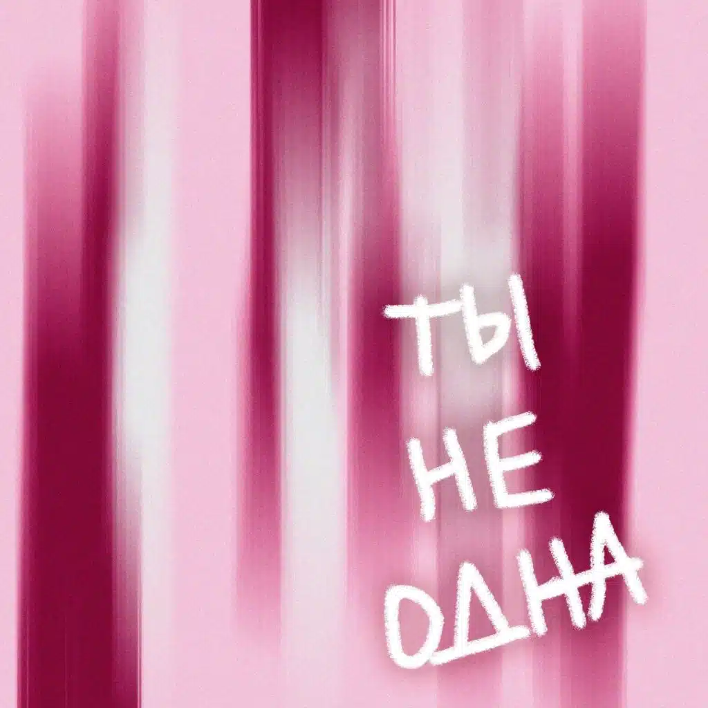 Ты не одна